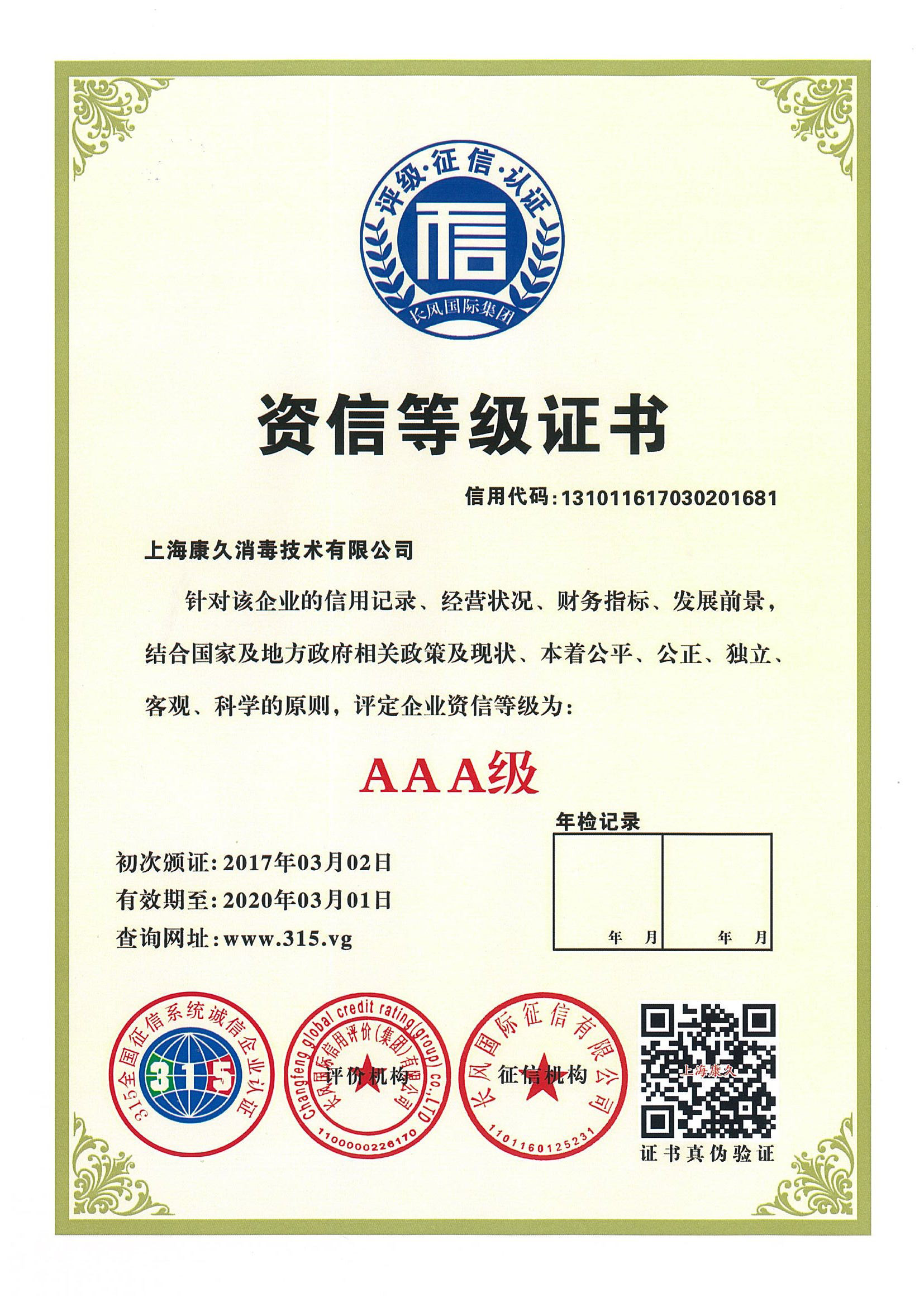 “潮州资信等级证书